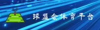 球盟会「中国」官方网站